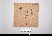 藏品(泉州傀儡戲劇本)的圖片